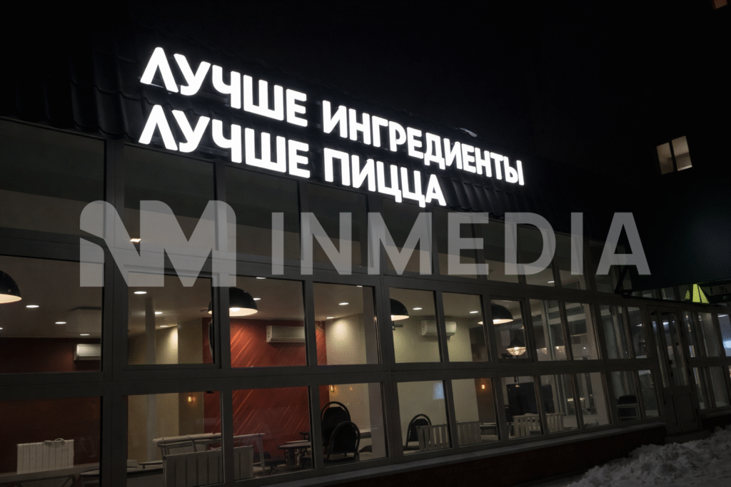 Световые буквы со световым бортом